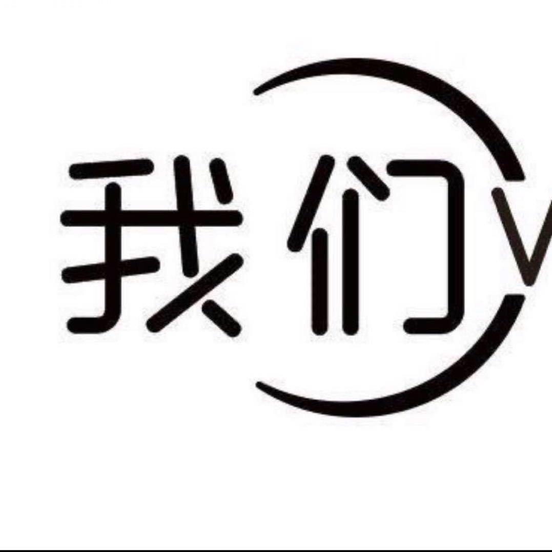 我们潮品
