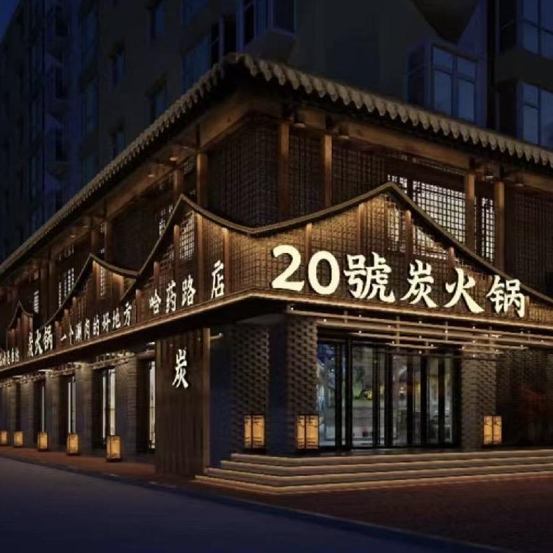 20號炭火锅官方号
