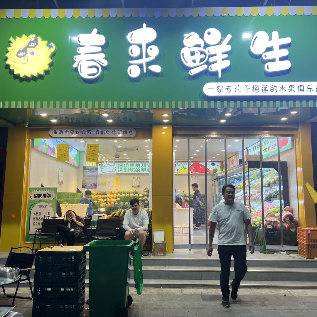 果囤·春来鲜生专用号