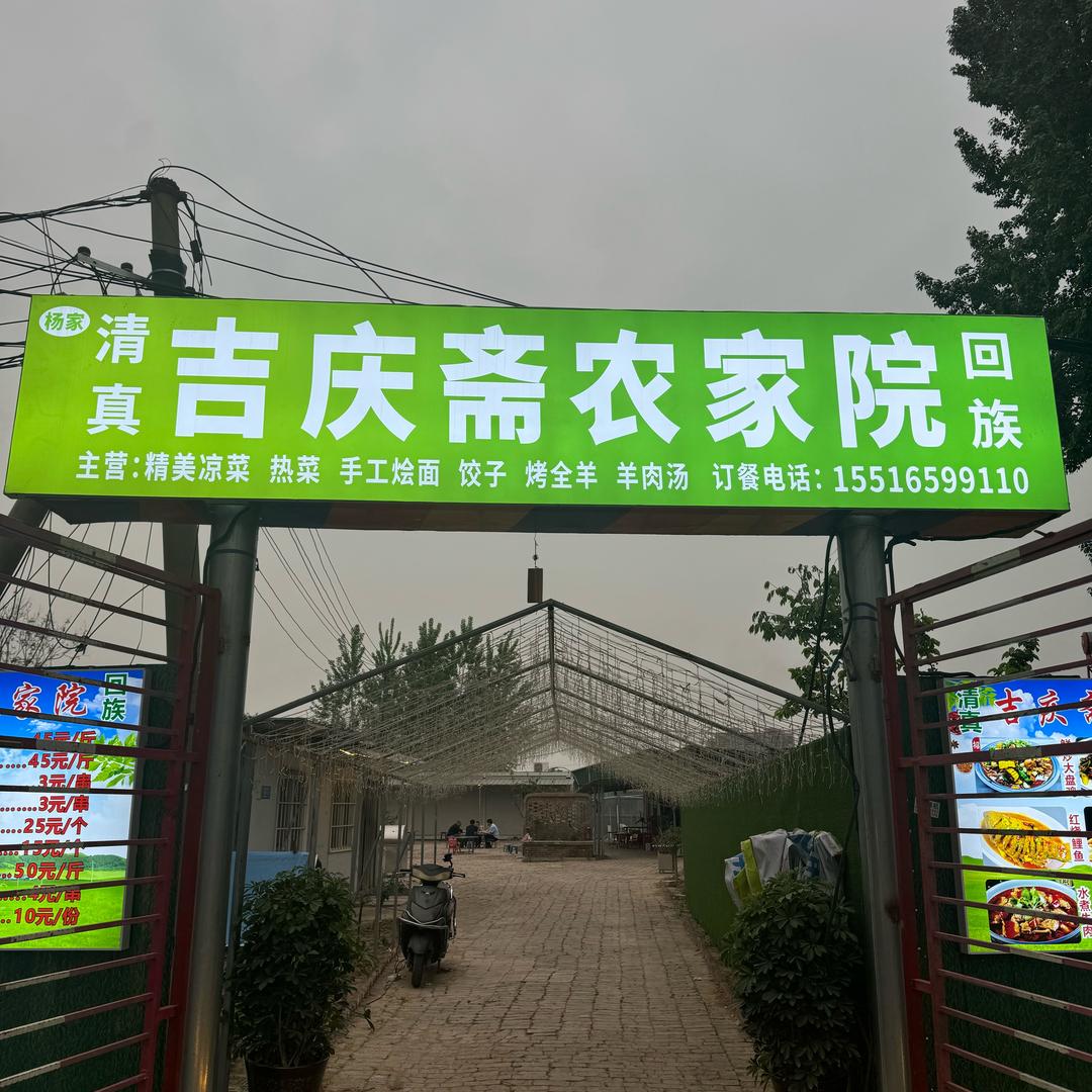 吉庆斋农家院