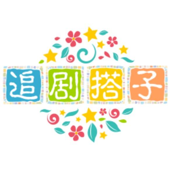 追剧搭子