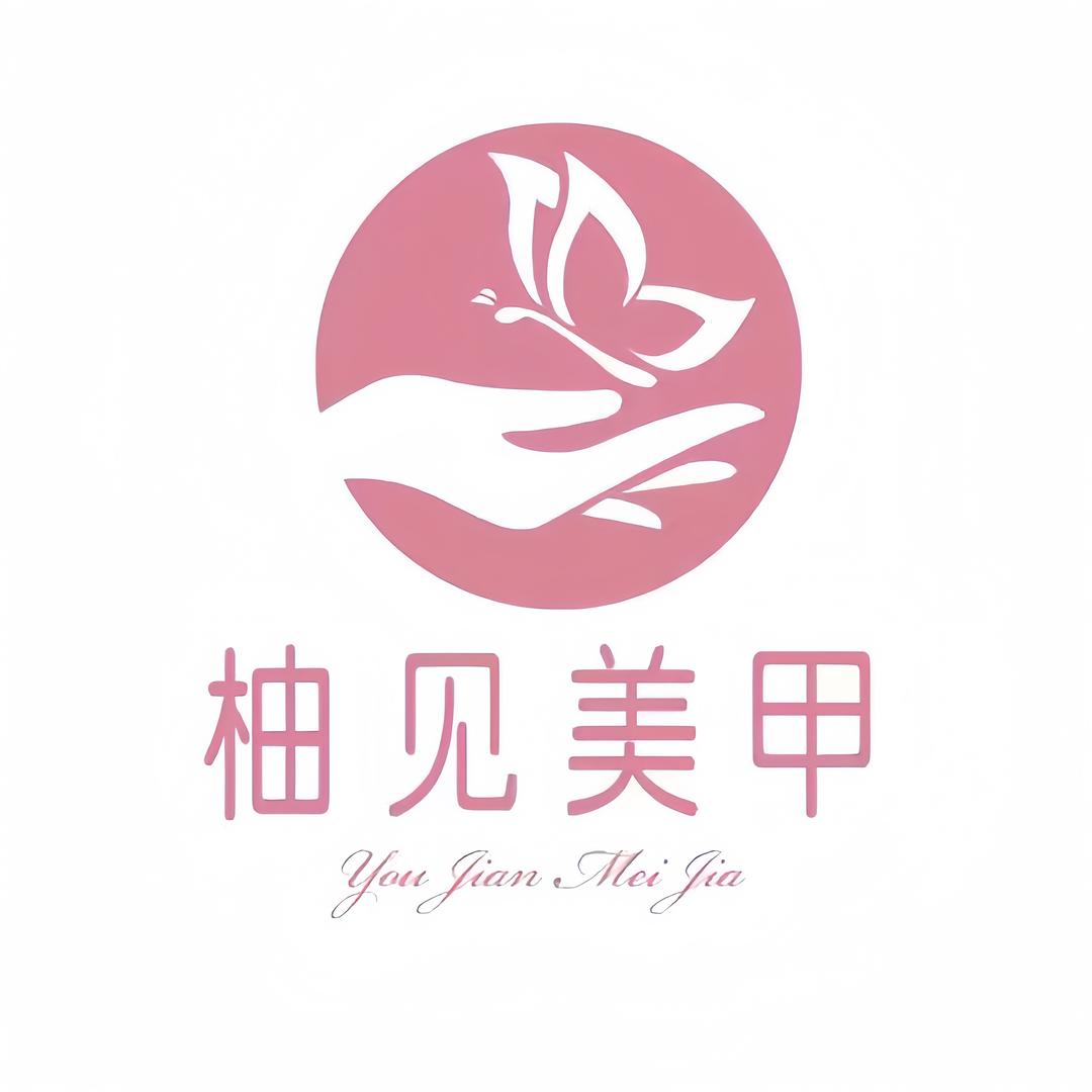 柚见美甲美睫(泰和广场店）