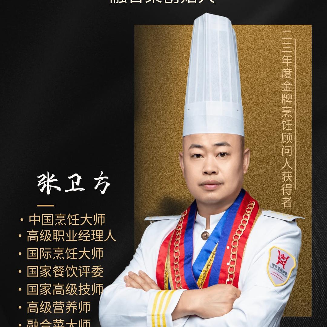中国烹饪大师  张卫方