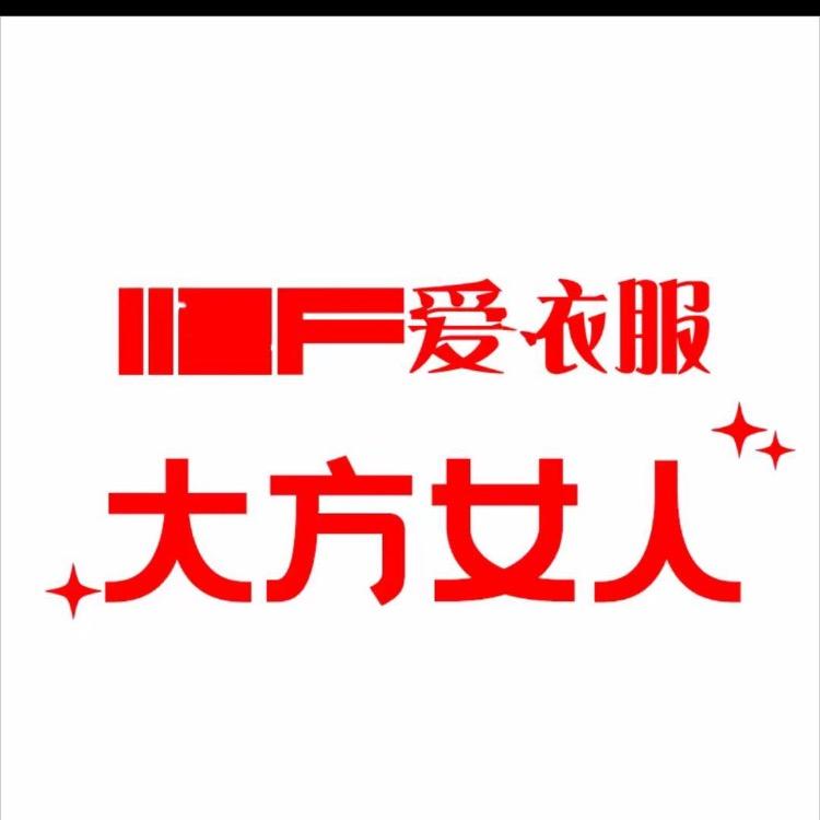 爱衣服女装（万达折扣二店）