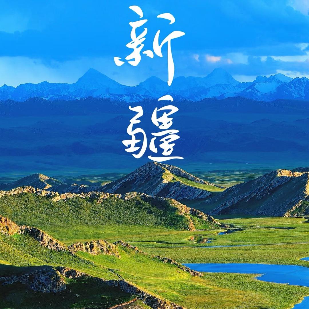 新疆高端定制游
