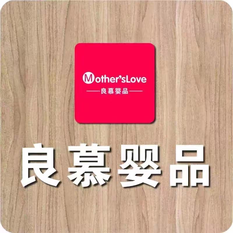 良慕婴品