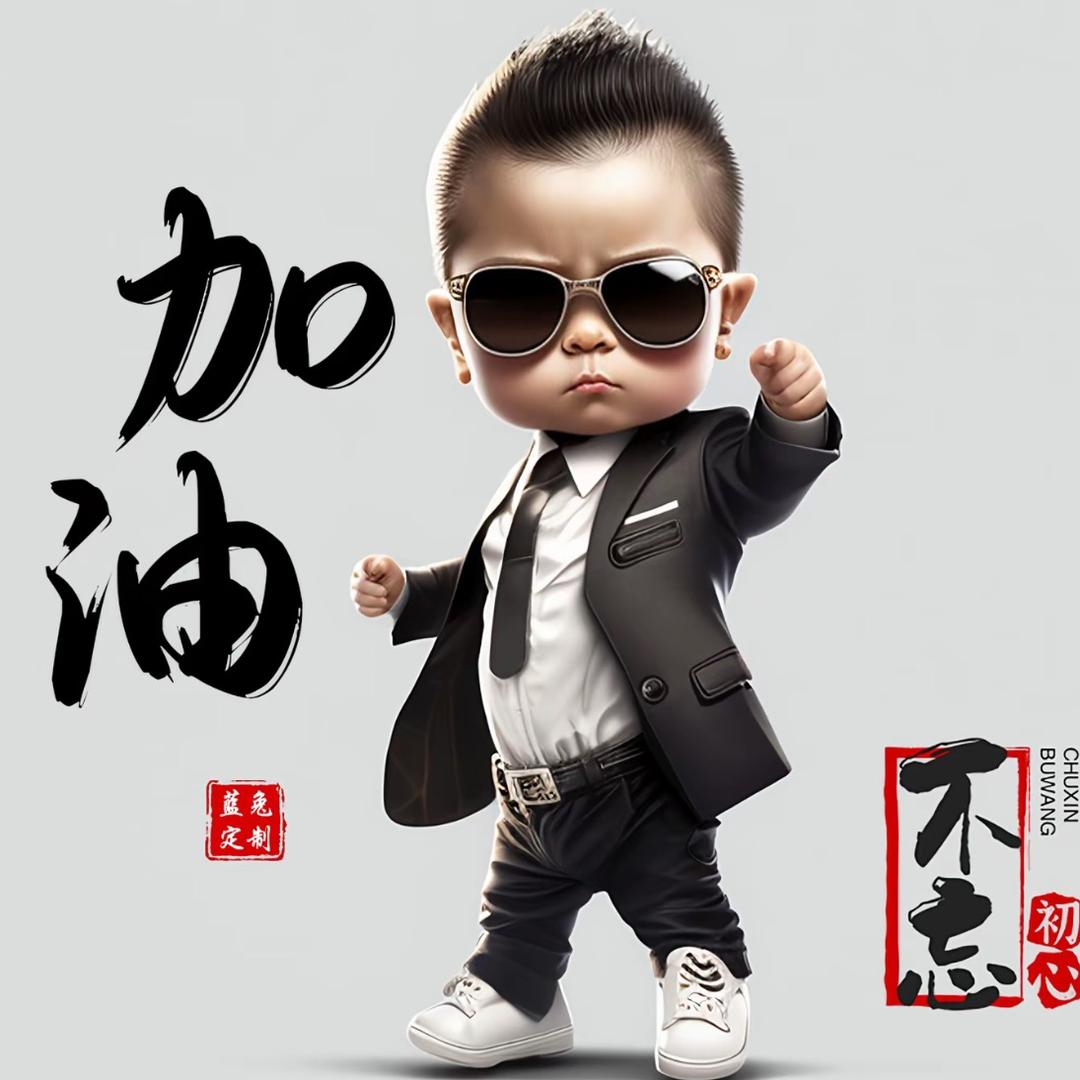 不忘初心方得始终！💵