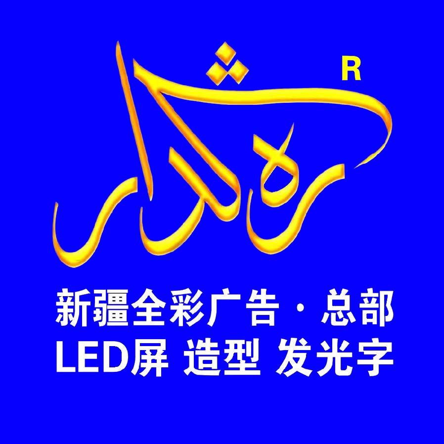 新疆全彩广告公司总部 （收徒）