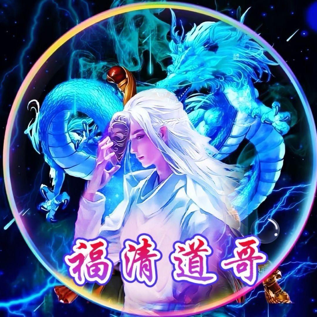 福清道哥