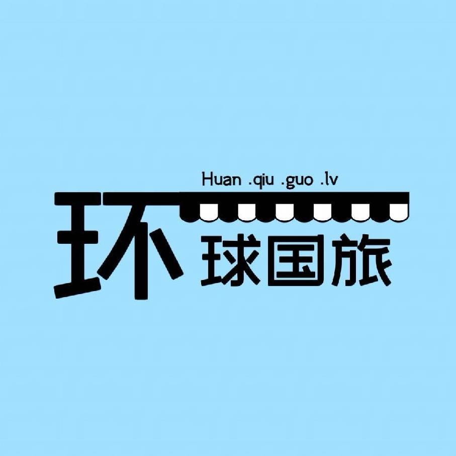 环球国旅花姐