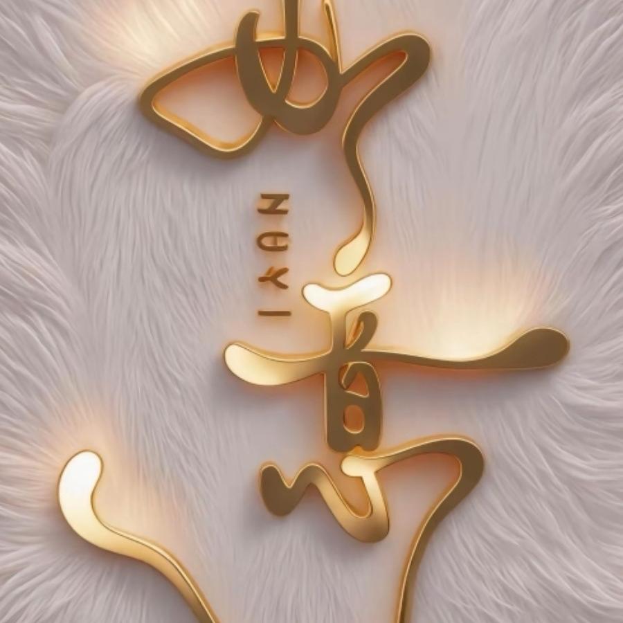 羿天好物