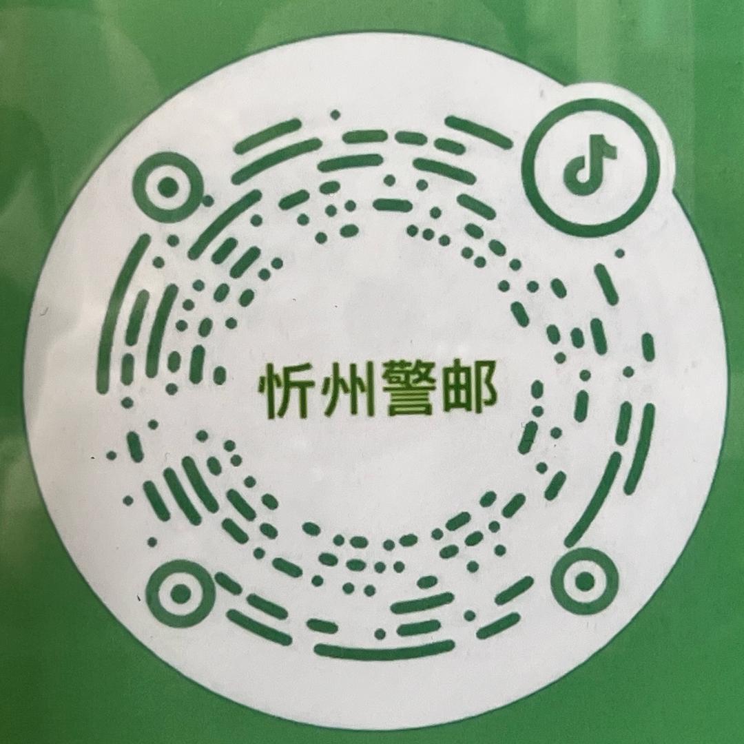 忻州警邮