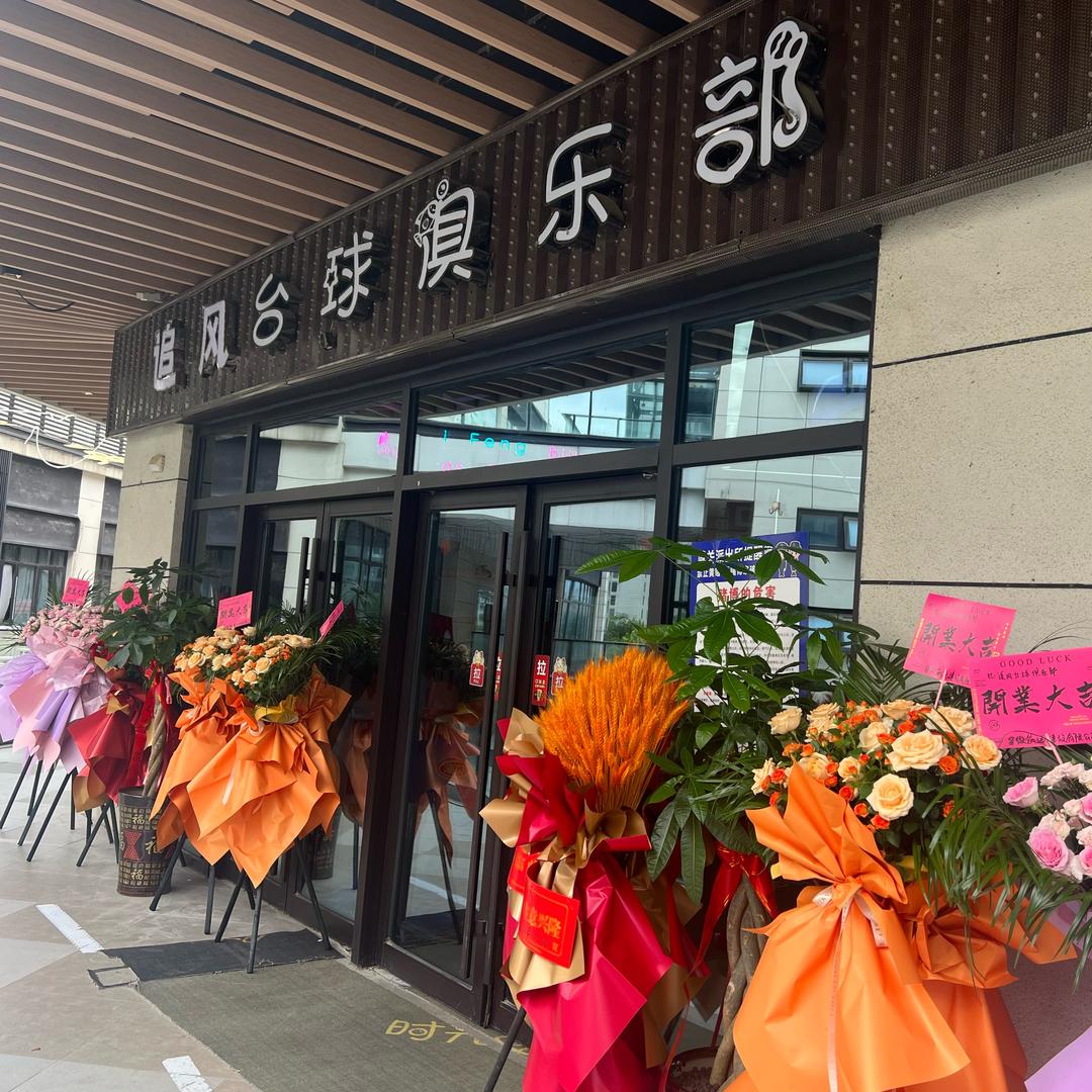 追风台球俱乐部蒙城官方号