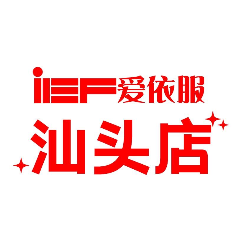 爱依服汕头专卖店