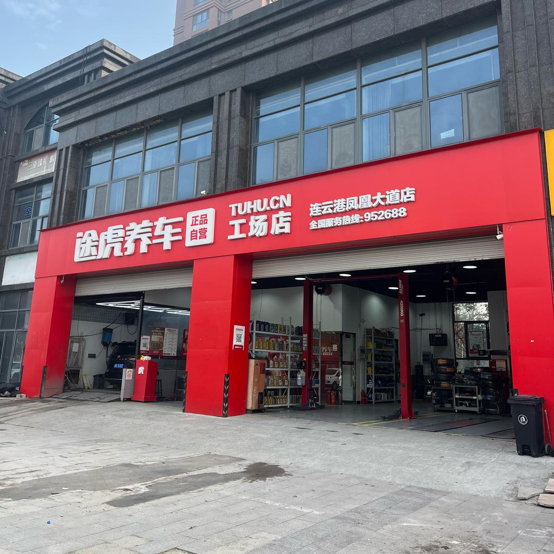 途虎养车凤凰大道店