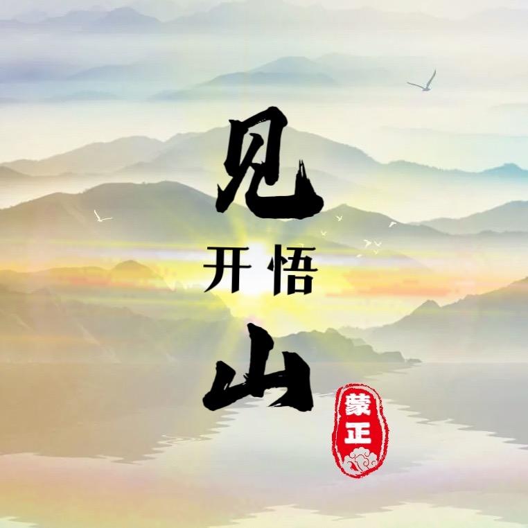 开悟见山