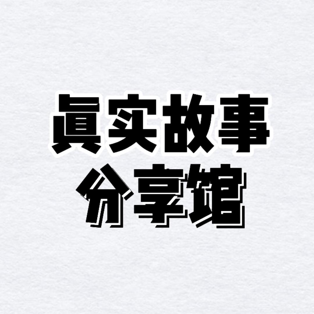 真实故事分享馆🇨🇳