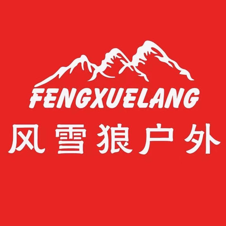 风雪狼户外厂家