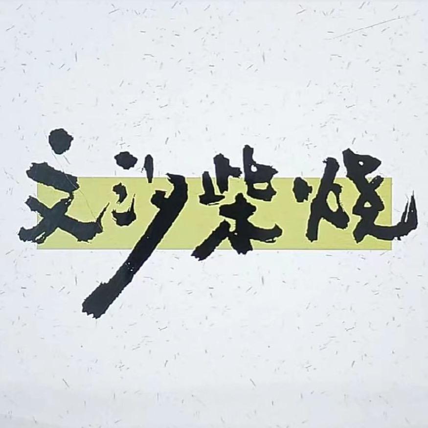 文汐柴烧紫砂