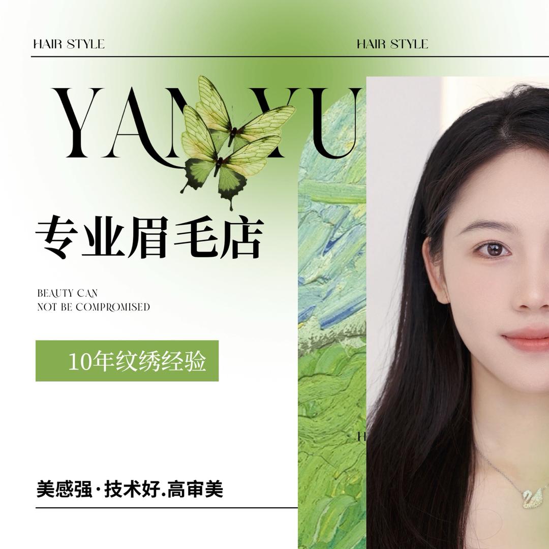 固安颜屿专业纹眉店