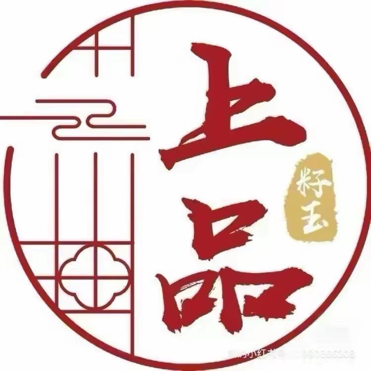 上品籽玉199.