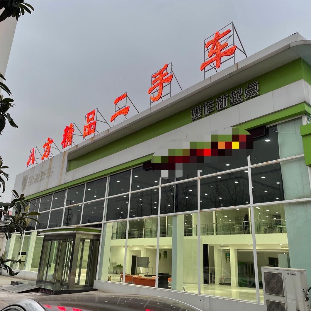 八方精品二手车
