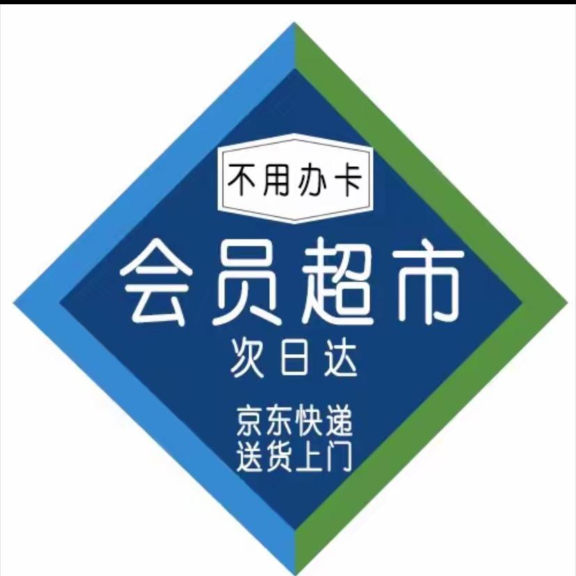 山姆会员超市精选
