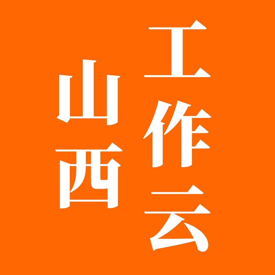 山西工作云