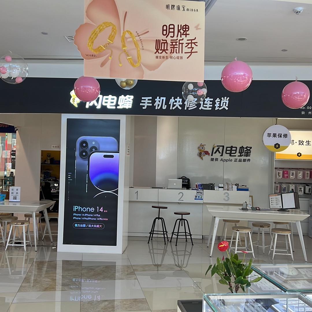 闪电蜂快修连锁衢州时代生活广场店