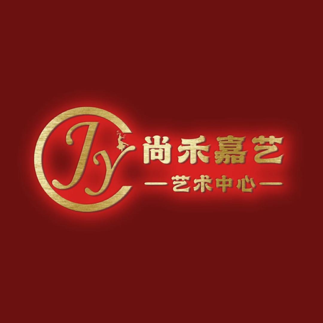 尚禾嘉艺文化艺术交流中心
