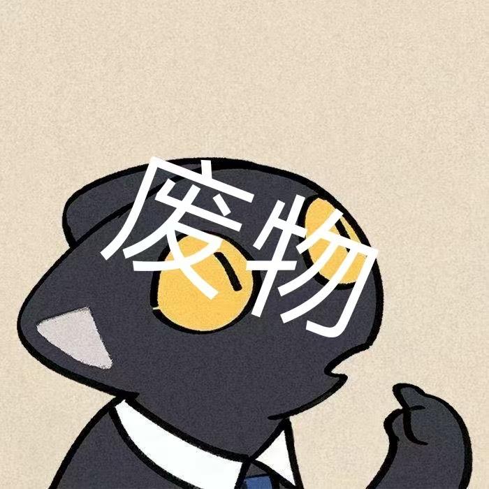 不练出腹肌不换头像不改名