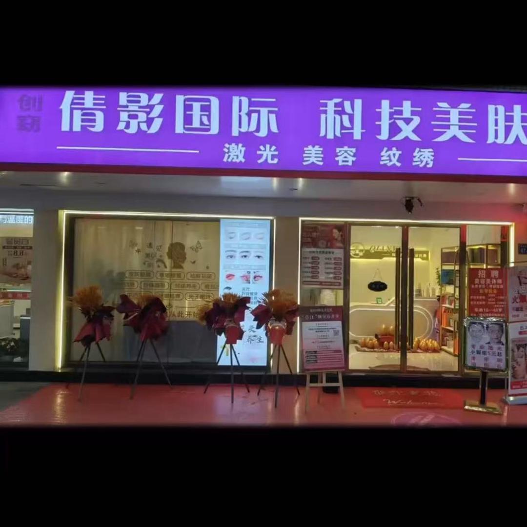 倩影国际科技美肤(亭江店)