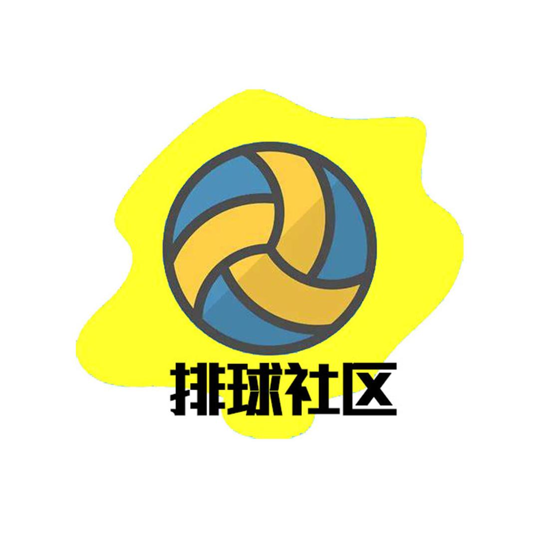 排球社区（球服定制）