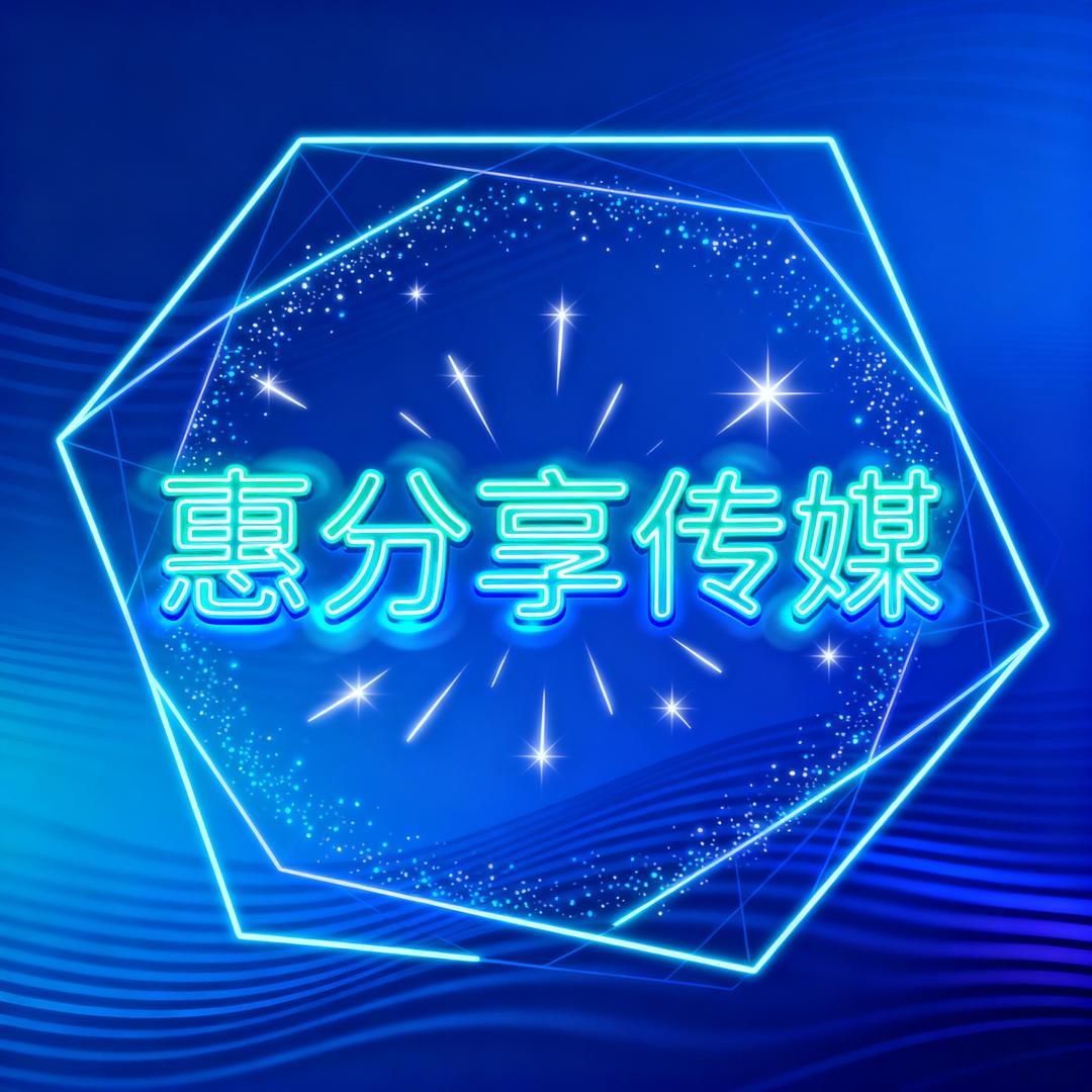 惠州市惠分享传媒有限公司