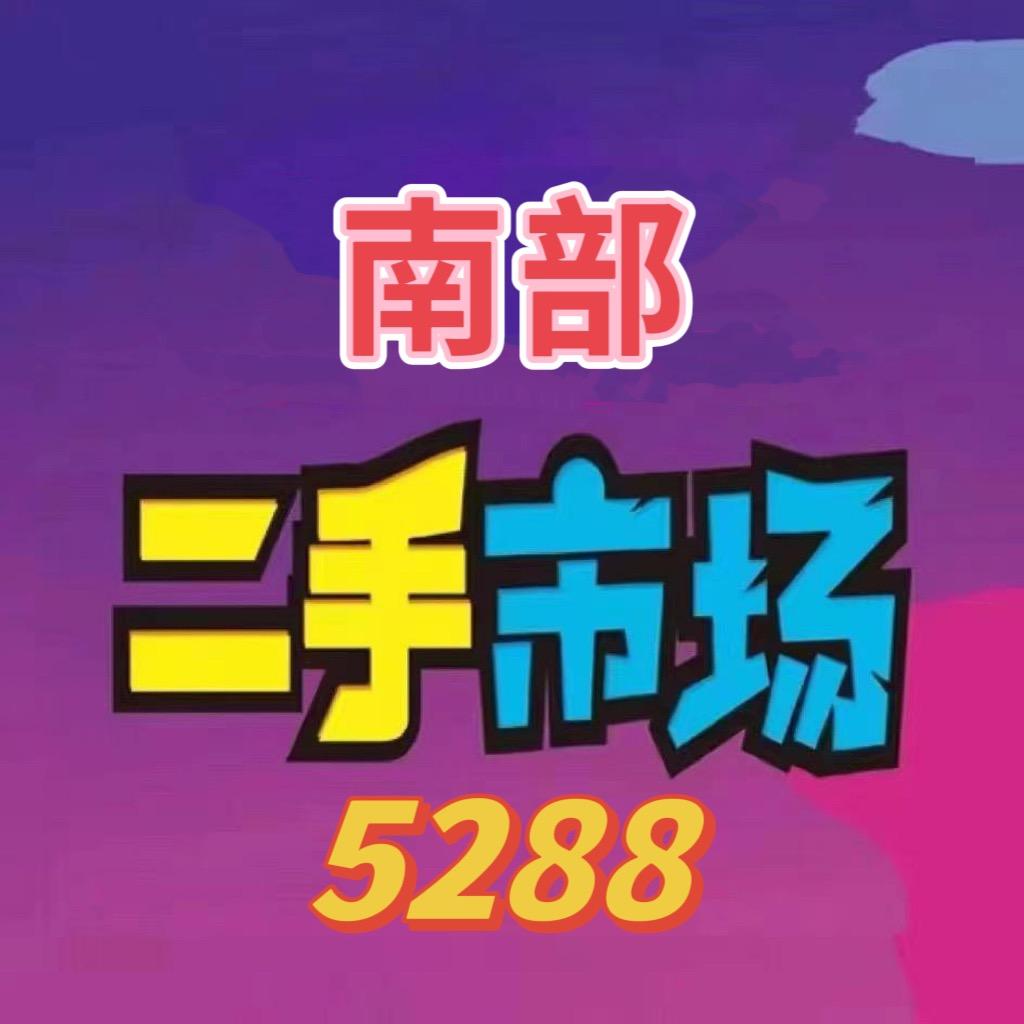 南部5288新旧综合市场