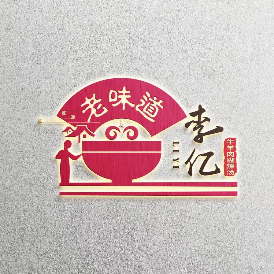 高新区（新市区）四平路李亿牛羊肉胡辣汤店