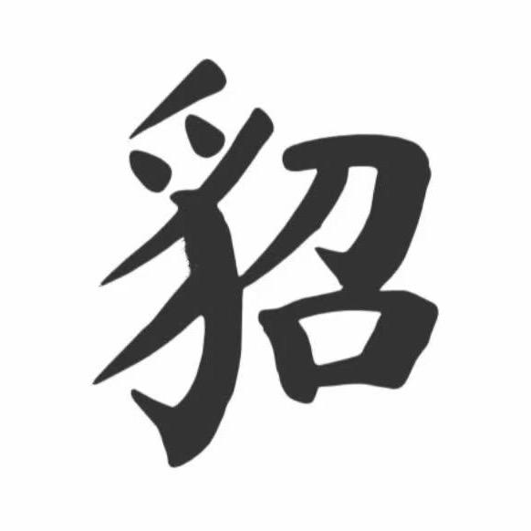 水貂基地豪派现货号