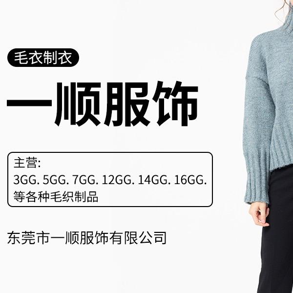一顺服饰