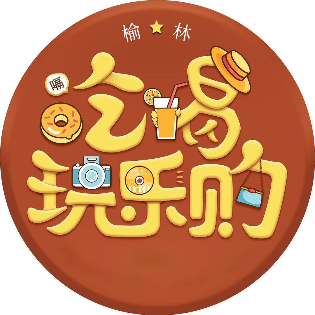 徐帆的榆林生活
