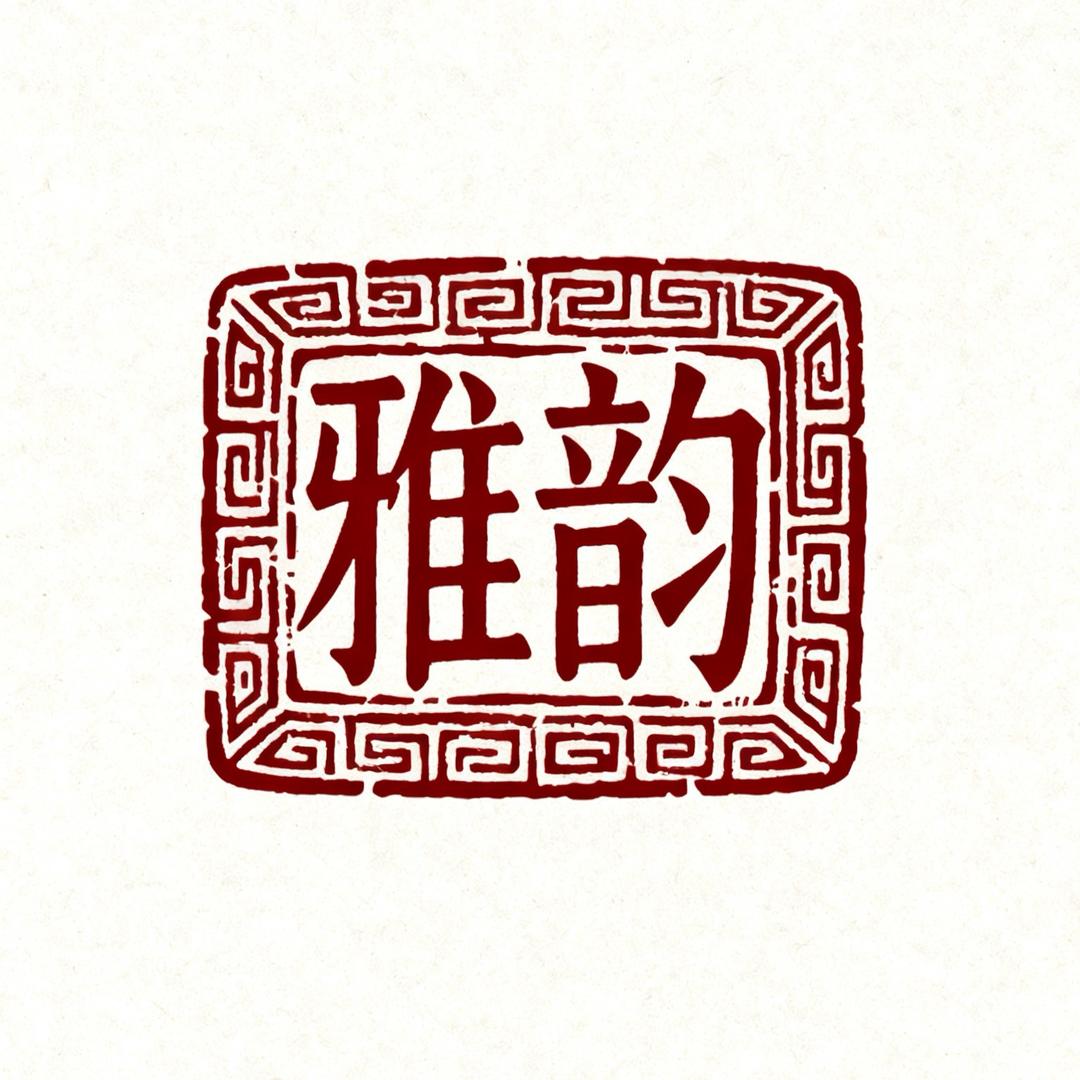 雅韵-.