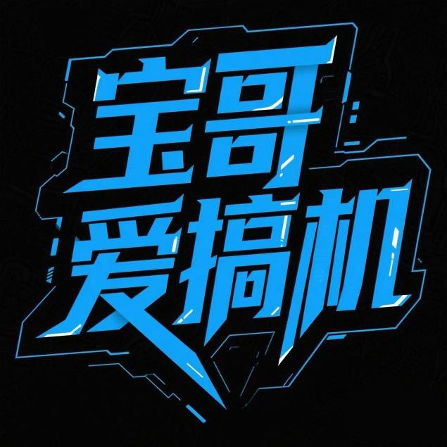 宝哥爱搞机