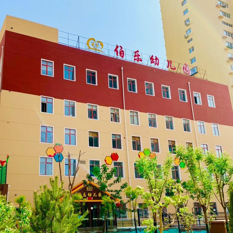 伯乐幼儿园