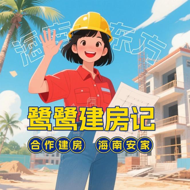 海南东方鹭鹭建房
