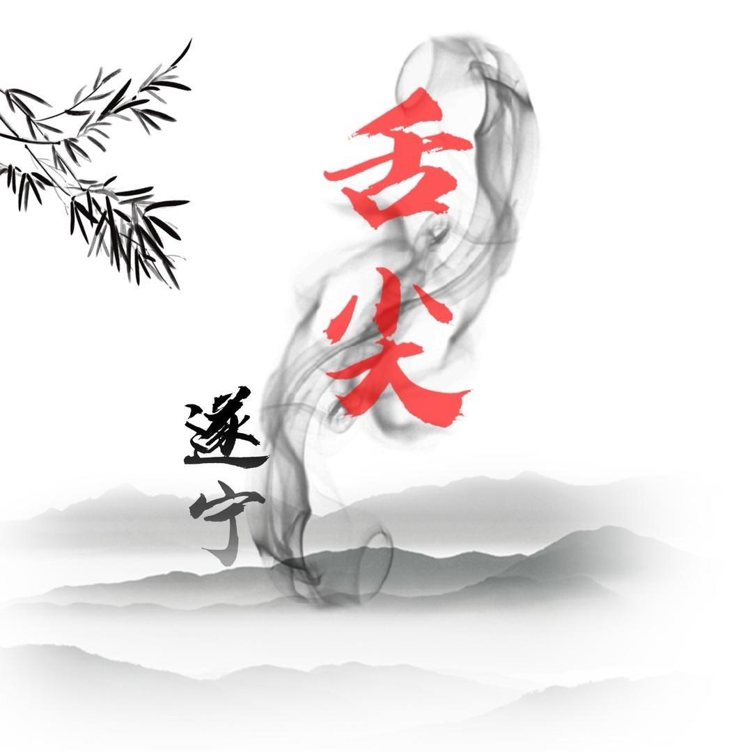 舌尖遂宁（招拍摄剪辑）
