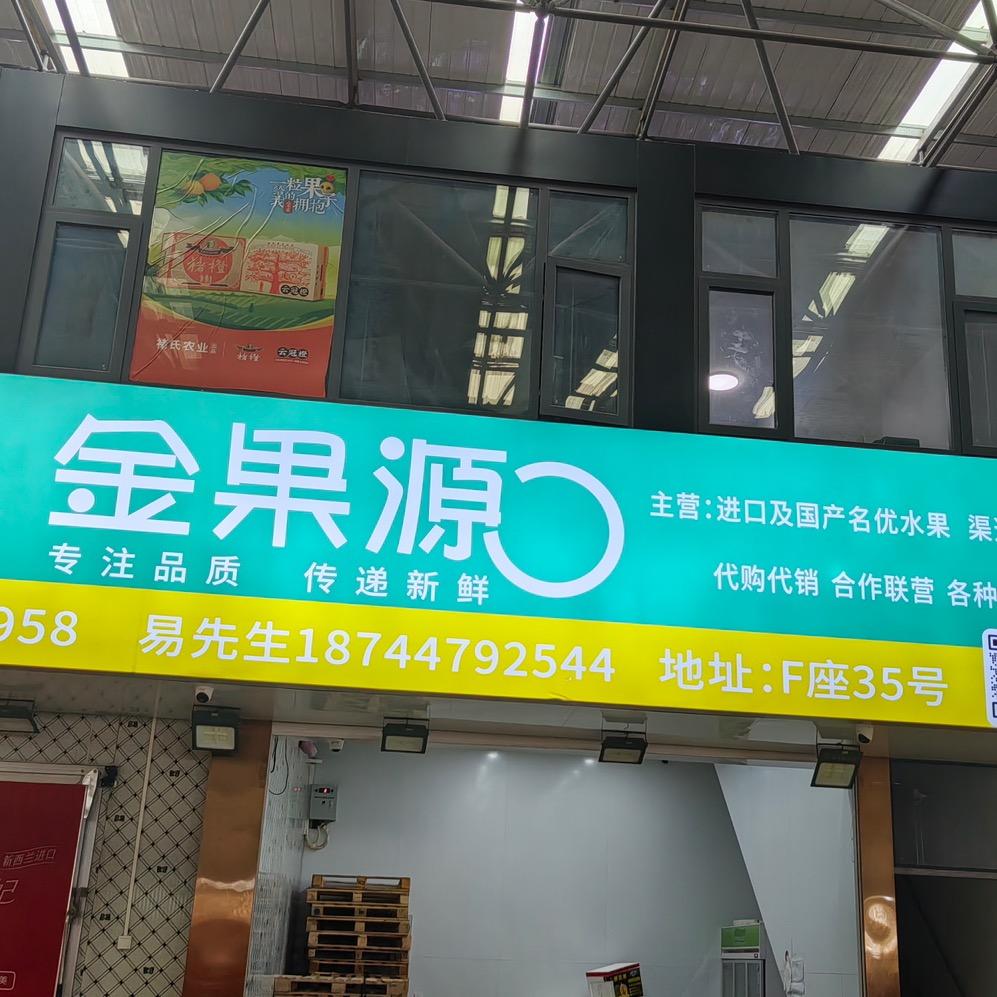 金果源水果批发@贵阳易老表