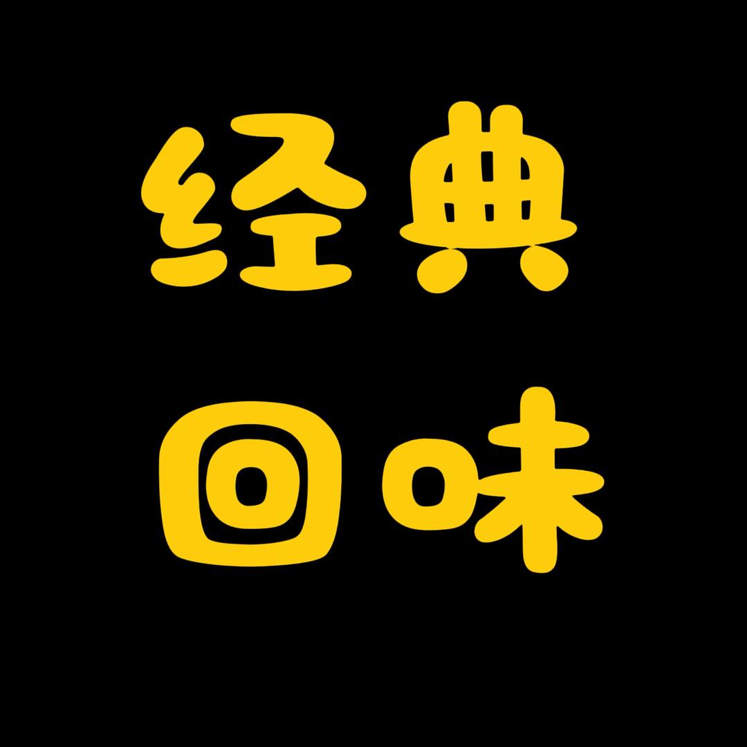 经典回味