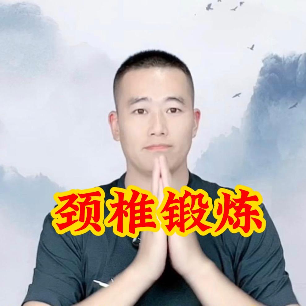 刘老师颈椎锻炼