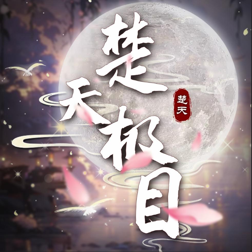 在大号播