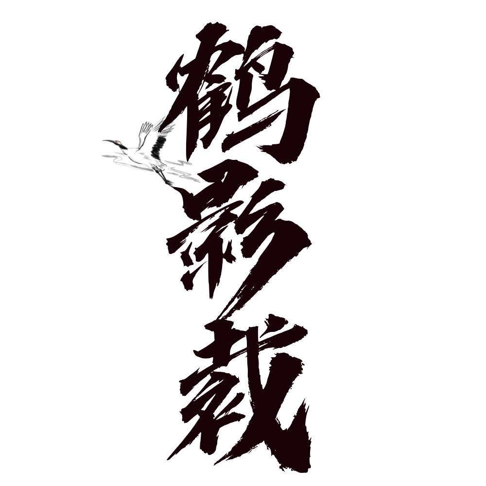鹤影裁I美学创造家
