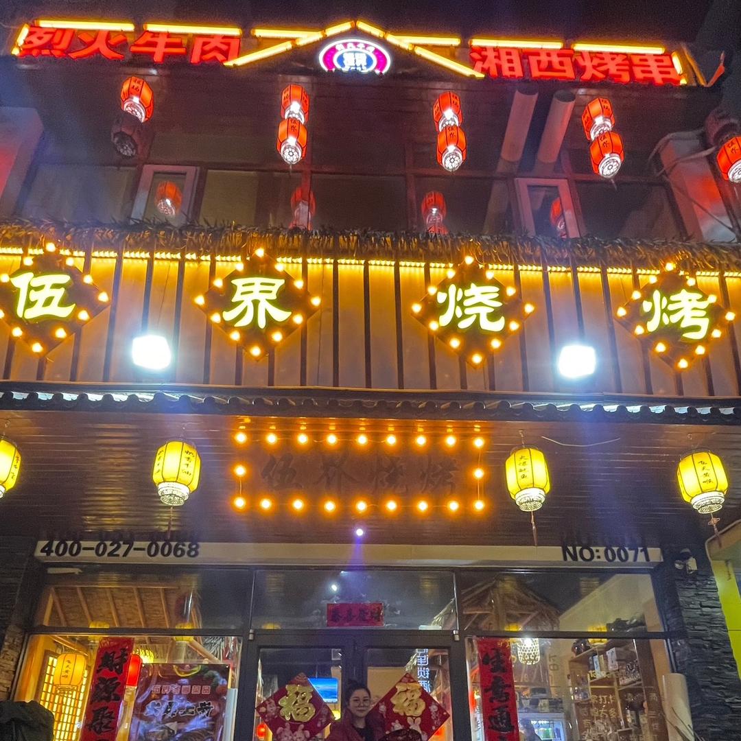 伍界烧烤（宣化店）